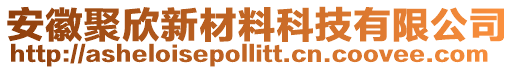 安徽聚欣新材料科技有限公司