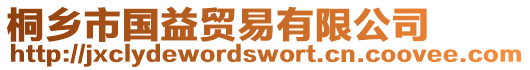 桐鄉(xiāng)市國(guó)益貿(mào)易有限公司