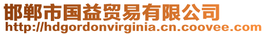 邯鄲市國益貿易有限公司