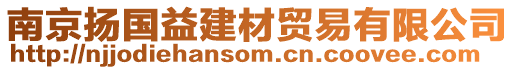 南京揚(yáng)國(guó)益建材貿(mào)易有限公司