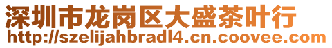 深圳市龍崗區(qū)大盛茶葉行