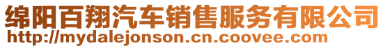 綿陽百翔汽車銷售服務有限公司