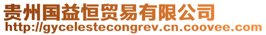 貴州國益恒貿易有限公司