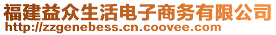 福建益眾生活電子商務(wù)有限公司