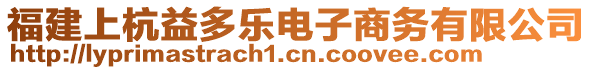 福建上杭益多樂電子商務(wù)有限公司