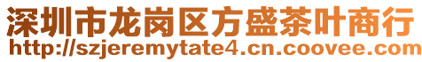 深圳市龍崗區方盛茶葉商行