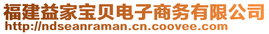 福建益家寶貝電子商務有限公司