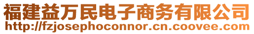 福建益萬民電子商務(wù)有限公司