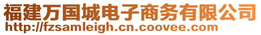 福建萬國城電子商務有限公司