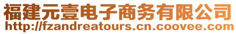 福建元壹電子商務有限公司