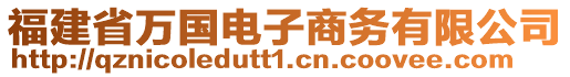 福建省萬國電子商務(wù)有限公司