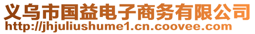 義烏市國益電子商務有限公司
