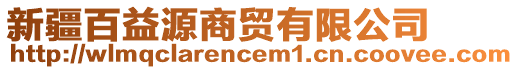 新疆百益源商貿有限公司