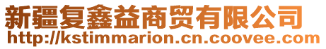 新疆復鑫益商貿有限公司