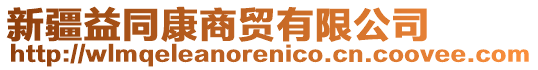 新疆益同康商貿(mào)有限公司