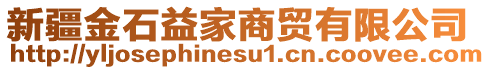 新疆金石益家商貿(mào)有限公司