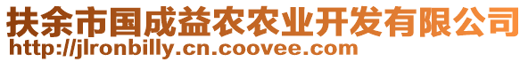 扶余市國成益農(nóng)農(nóng)業(yè)開發(fā)有限公司