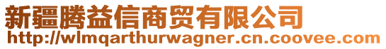 新疆騰益信商貿(mào)有限公司