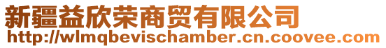 新疆益欣榮商貿有限公司