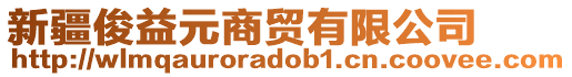 新疆俊益元商貿(mào)有限公司