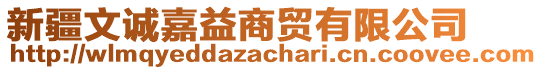 新疆文誠嘉益商貿(mào)有限公司