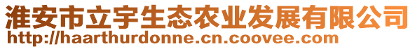 淮安市立宇生態(tài)農(nóng)業(yè)發(fā)展有限公司