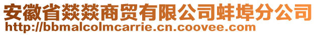 安徽省燚燚商貿(mào)有限公司蚌埠分公司