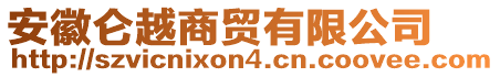 安徽侖越商貿(mào)有限公司