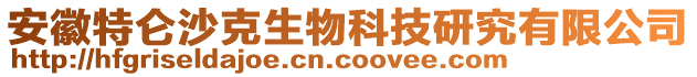 安徽特侖沙克生物科技研究有限公司