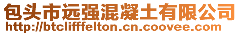 包頭市遠(yuǎn)強混凝土有限公司