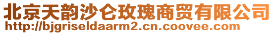 北京天韻沙侖玫瑰商貿有限公司