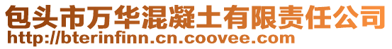 包頭市萬華混凝土有限責(zé)任公司