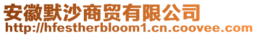 安徽默沙商貿(mào)有限公司