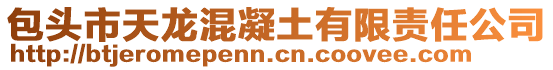 包頭市天龍混凝土有限責(zé)任公司