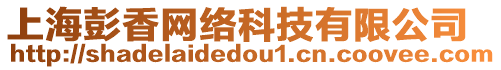 上海彭香網絡科技有限公司