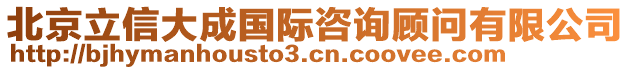 北京立信大成國際咨詢顧問有限公司