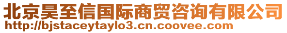 北京昊至信國際商貿咨詢有限公司