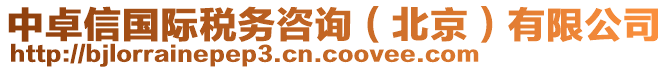 中卓信國(guó)際稅務(wù)咨詢(xún)（北京）有限公司