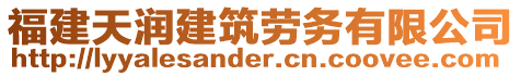 福建天潤建筑勞務(wù)有限公司