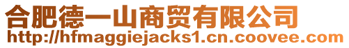合肥德一山商貿有限公司