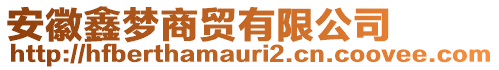 安徽鑫夢商貿(mào)有限公司