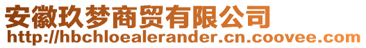 安徽玖夢商貿有限公司