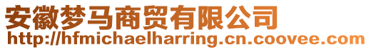 安徽夢馬商貿(mào)有限公司