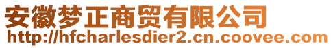 安徽夢正商貿(mào)有限公司