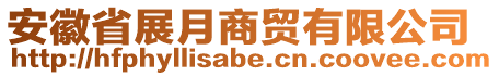 安徽省展月商貿(mào)有限公司