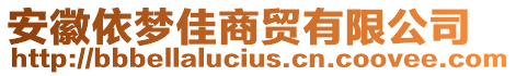 安徽依夢(mèng)佳商貿(mào)有限公司