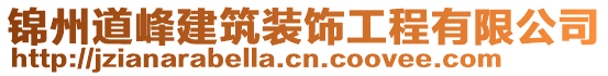 錦州道峰建筑裝飾工程有限公司