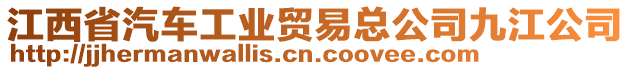 江西省汽車工業(yè)貿(mào)易總公司九江公司