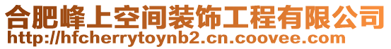 合肥峰上空間裝飾工程有限公司