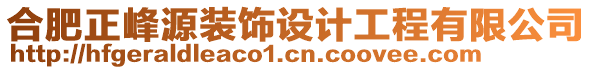 合肥正峰源裝飾設(shè)計(jì)工程有限公司